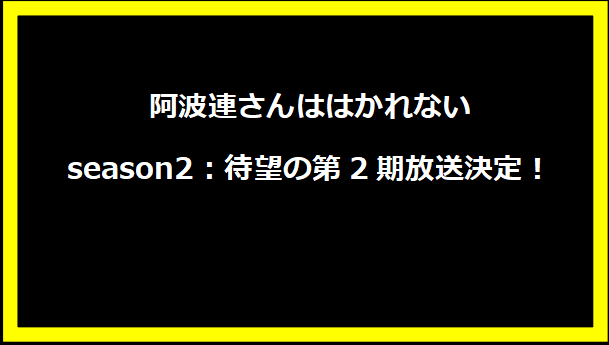 阿波連さんははかれない season2：待望の第2期放送決定！