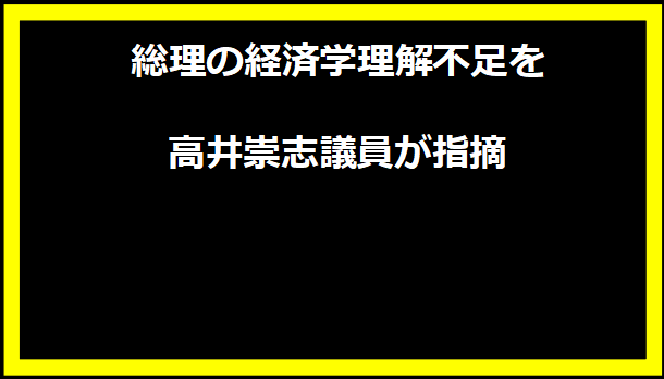 総理の経済学理解不足を高井崇志議員が指摘