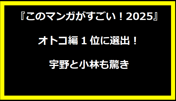 『このマンガがすごい！2025』オトコ編1位に選出！宇野と小林も驚き