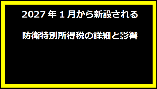 2027年1月から新設される防衛特別所得税の詳細と影響