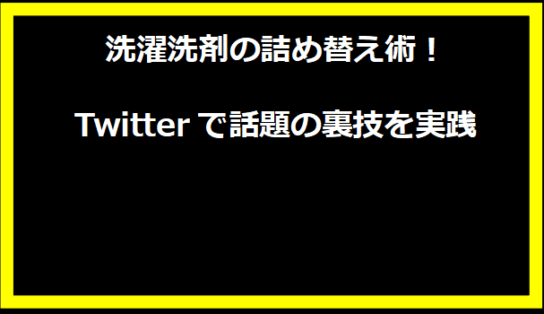 洗濯洗剤の詰め替え術！Twitterで話題の裏技を実践