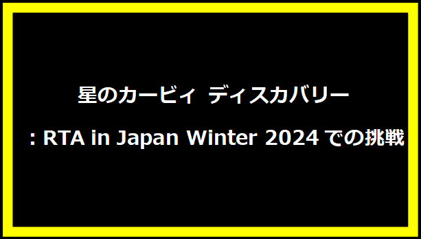 星のカービィ ディスカバリー：RTA in Japan Winter 2024での挑戦