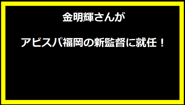 金明輝さんがアビスパ福岡の新監督に就任！