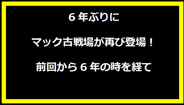 6年ぶりにマック古戦場が再び登場！前回から6年の時を経て