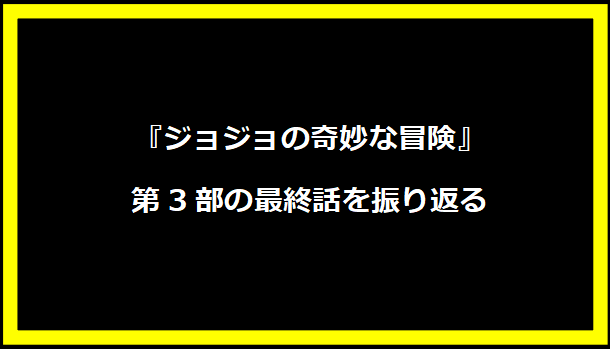 『ジョジョの奇妙な冒険』第3部の最終話を振り返る