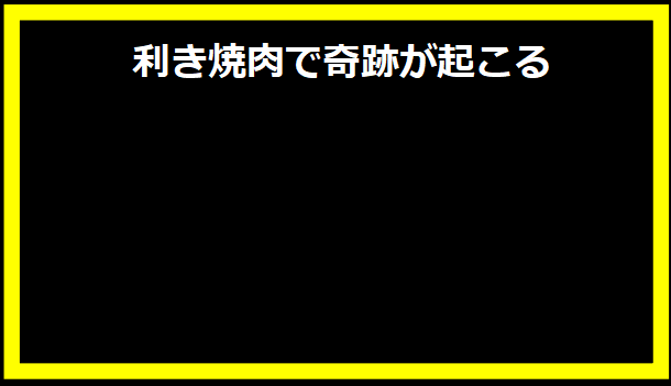 利き焼肉で奇跡が起こる