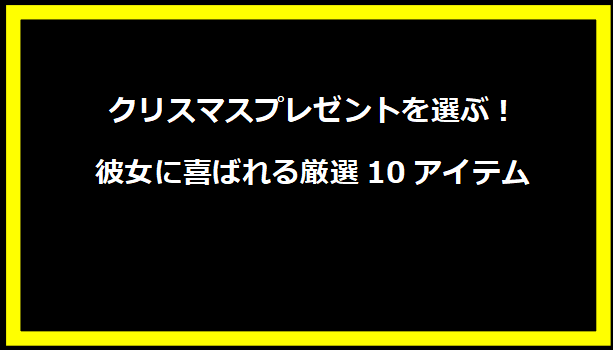 クリスマスプレゼントを選ぶ！彼女に喜ばれる厳選10アイテム