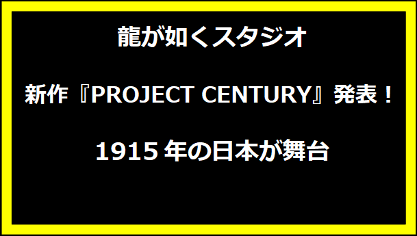 龍が如くスタジオ新作『PROJECT CENTURY』発表！1915年の日本が舞台