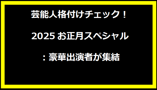 芸能人格付けチェック！2025お正月スペシャル：豪華出演者が集結