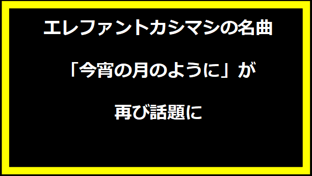 エレファントカシマシの名曲「今宵の月のように」が再び話題に