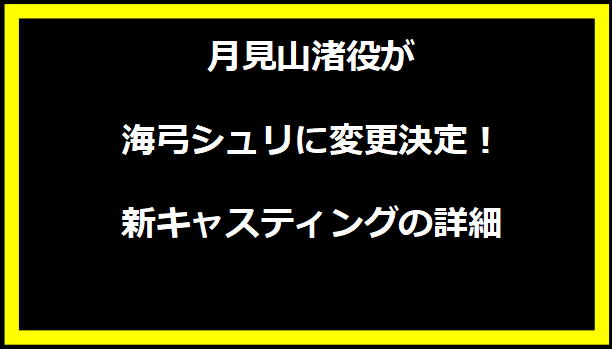 月見山渚役が海弓シュリに変更決定！新キャスティングの詳細