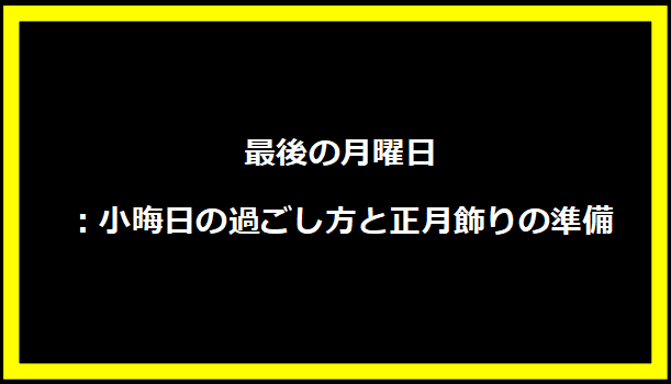 最後の月曜日：小晦日の過ごし方と正月飾りの準備