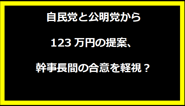 自民党と公明党から123万円の提案、幹事長間の合意を軽視？