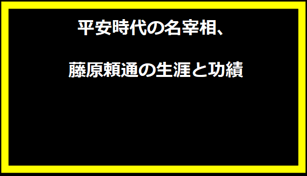 平安時代の名宰相、藤原頼通の生涯と功績