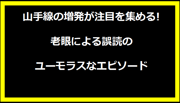 山手線の増発が注目を集める! 老眼による誤読のユーモラスなエピソード