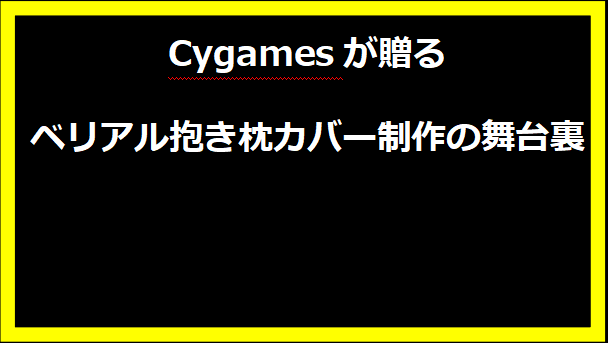 Cygamesが贈るベリアル抱き枕カバー制作の舞台裏