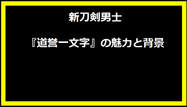 新刀剣男士『道誉一文字』の魅力と背景