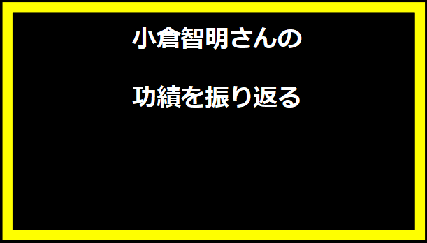 小倉智明さんの功績を振り返る