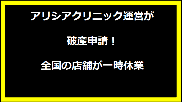 アリシアクリニック運営が破産申請！全国の店舗が一時休業