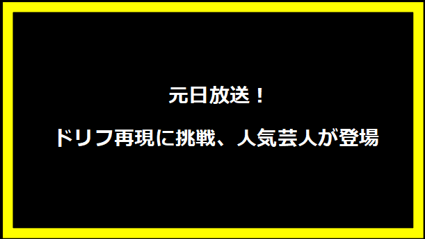  元日放送！ドリフ再現に挑戦、人気芸人が登場