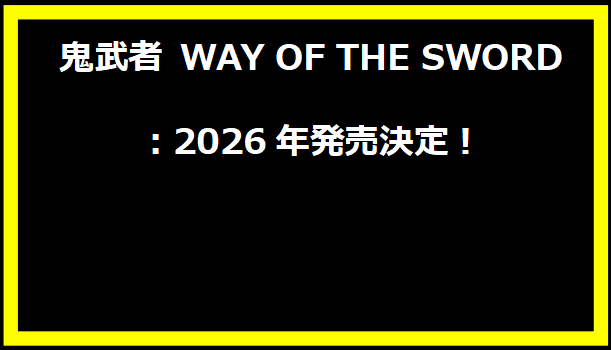 鬼武者 WAY OF THE SWORD：2026年発売決定！