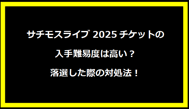 サチモスライブ2025チケットの入手難易度は高い？落選した際の対処法！