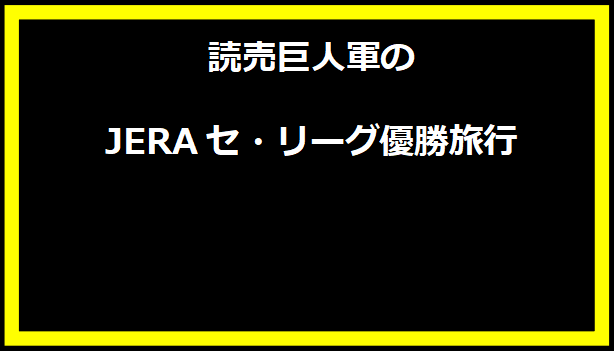 読売巨人軍のJERAセ・リーグ優勝旅行