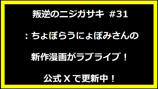 叛逆のニジガサキ #31：ちょぼらうにょぽみさんの新作漫画がラブライブ！公式Xで更新中！