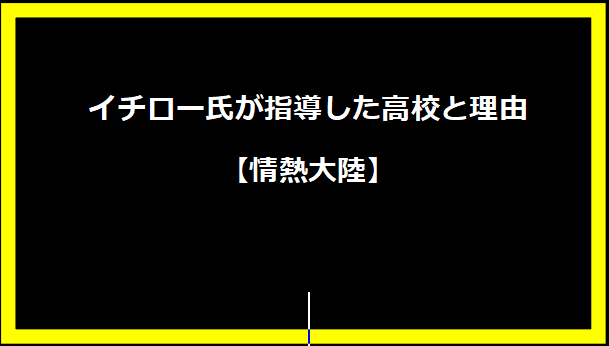イチロー氏が指導した高校と理由【情熱大陸】