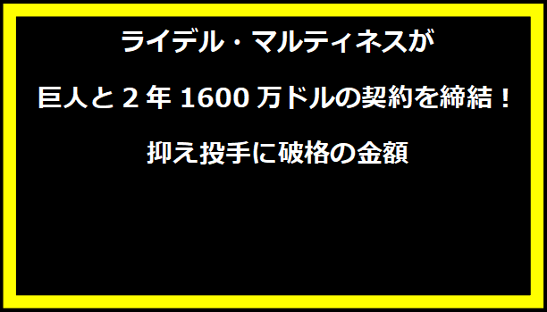 ライデル・マルティネスが巨人と2年1600万ドルの契約を締結！抑え投手に破格の金額