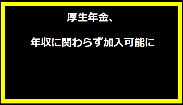 厚生年金、年収に関わらず加入可能に