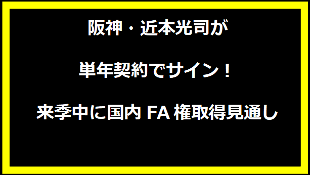 阪神・近本光司が単年契約でサイン！来季中に国内FA権取得見通し