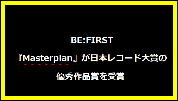 BE:FIRST『Masterplan』が日本レコード大賞の優秀作品賞を受賞