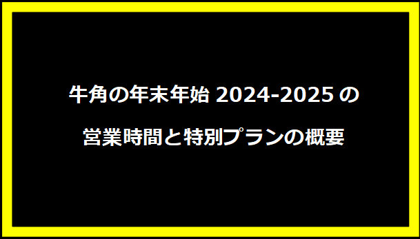 牛角の年末年始2024-2025の営業時間と特別プランの概要