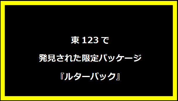 東123で発見された限定パッケージ『ルターパック』