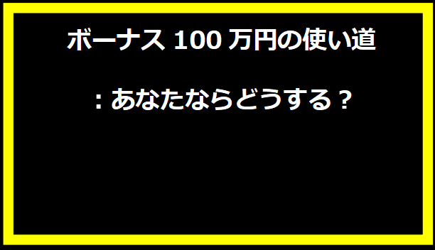 ボーナス100万円の使い道：あなたならどうする？