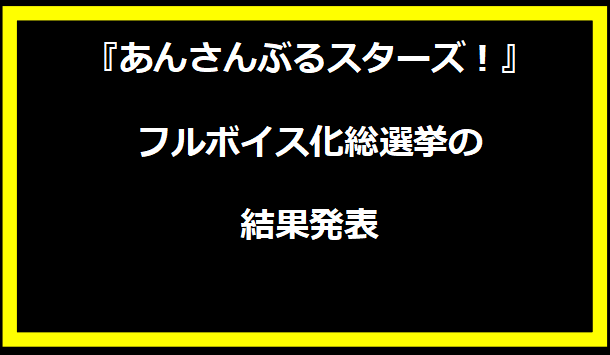 『あんさんぶるスターズ！』フルボイス化総選挙の結果発表