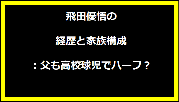 飛田優悟の経歴と家族構成：父も高校球児でハーフ？