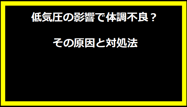 低気圧の影響で体調不良？その原因と対処法