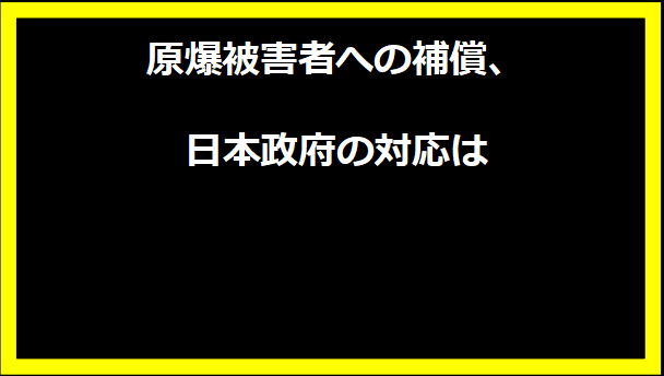 原爆被害者への補償、日本政府の対応は