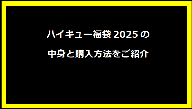 ハイキュー福袋2025の中身と購入方法をご紹介