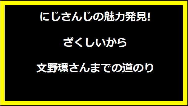 にじさんじの魅力発見!ざくしいから文野環さんまでの道のり