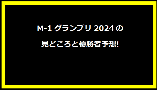 M-1グランプリ2024の見どころと優勝者予想!