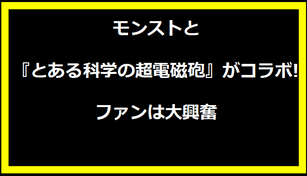 モンストと『とある科学の超電磁砲』がコラボ! ファンは大興奮