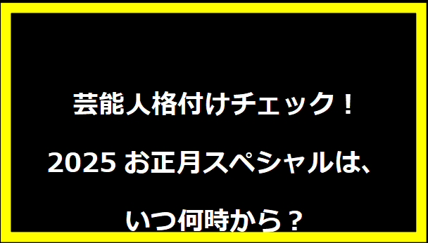 芸能人格付けチェック！2025お正月スペシャルは、いつ何時から？