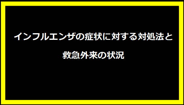 インフルエンザの症状に対する対処法と救急外来の状況