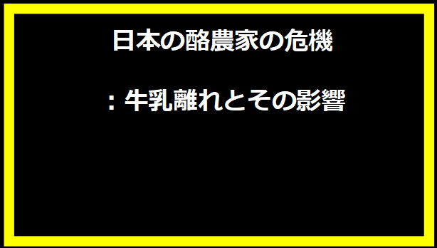 日本の酪農家の危機：牛乳離れとその影響