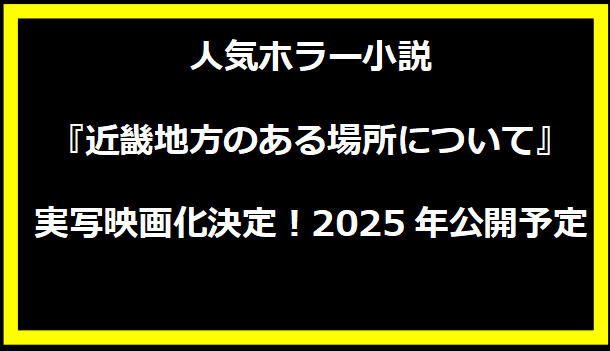 人気ホラー小説『近畿地方のある場所について』実写映画化決定！2025年公開予定