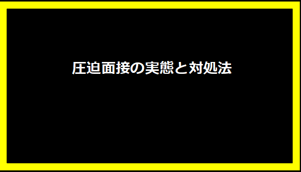 圧迫面接の実態と対処法