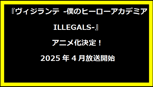 『ヴィジランテ -僕のヒーローアカデミア ILLEGALS-』アニメ化決定！2025年4月放送開始